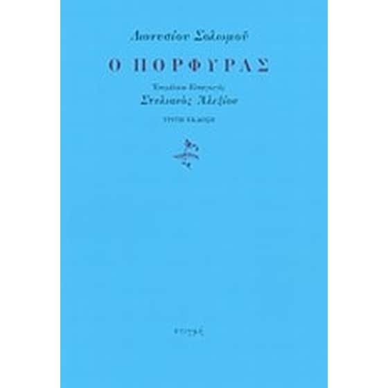 Ο πόρφυρας image 0