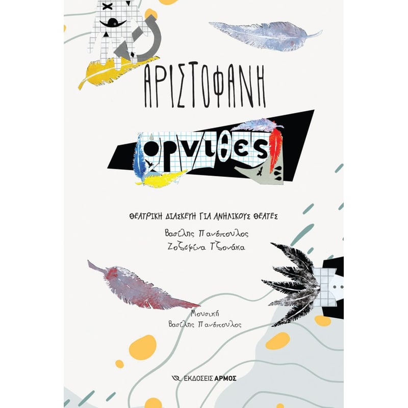 Όρνιθες