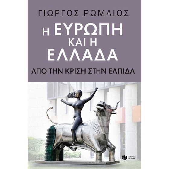 Η Ευρώπη και η Ελλάδα image 0