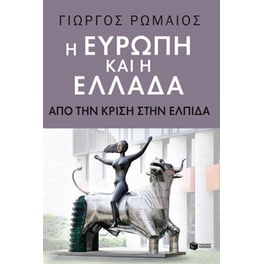 Η Ευρώπη και η Ελλάδα