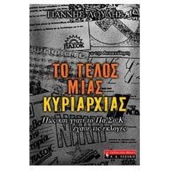 Το τέλος μιας κυριαρχίας image 0