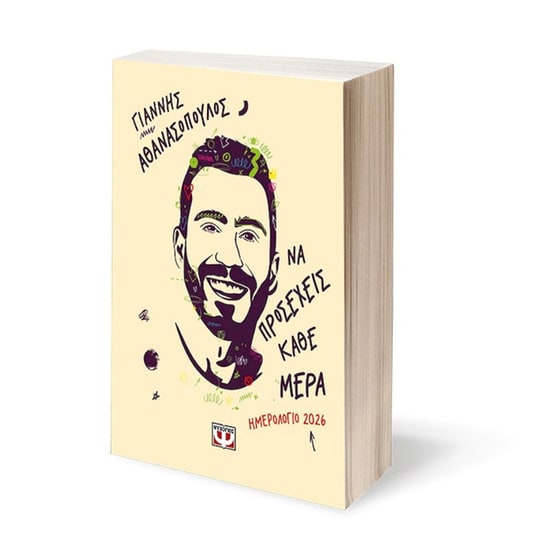 Να προσέχεις κάθε μέρα – Ημερολόγιο 2026 image 1