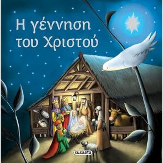 Η γέννηση του Χριστού image 0