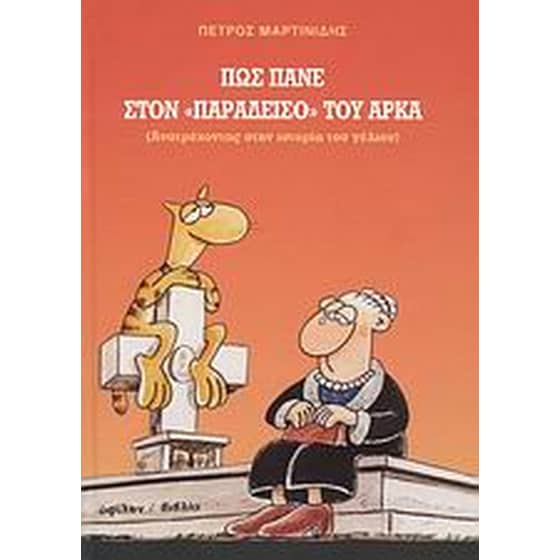 Πώς πάνε στον "παράδεισο" του Αρκά image 0