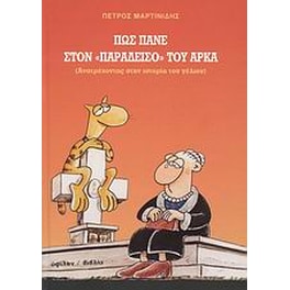 Πώς πάνε στον "παράδεισο" του Αρκά