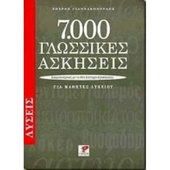 Βοήθημα 7000 Γλωσσικές Ασκήσεις Για Μαθητές Λυκείου. Λύσεις (Ρώσση Ε./Γιαννακόπουλος, Σπύρος) image 0