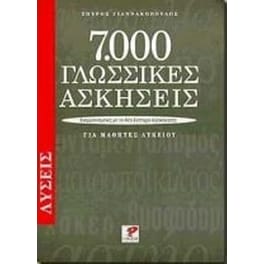 Βοήθημα 7000 Γλωσσικές Ασκήσεις Για Μαθητές Λυκείου. Λύσεις (Ρώσση Ε./Γιαννακόπουλος, Σπύρος)