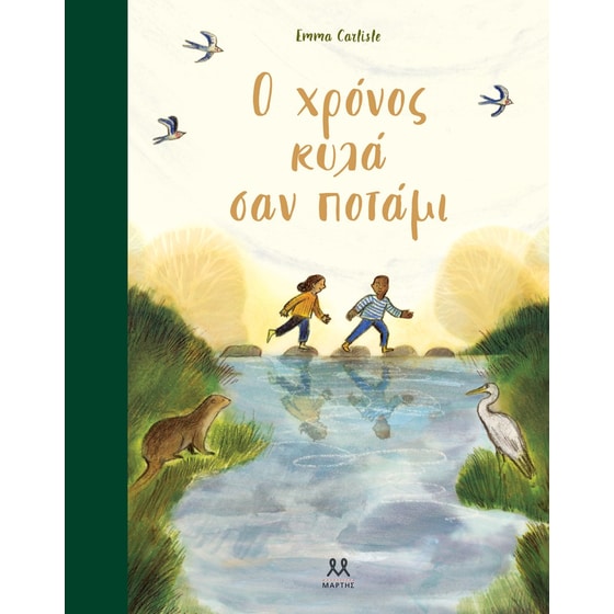 Ο χρόνος κυλά σαν ποτάμι image 0