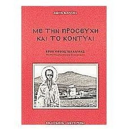 Με την προσευχή και το κοντύλι