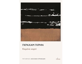 Καμένο χαρτί image 0