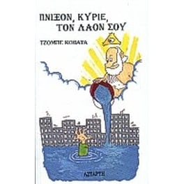 Πνίξον, κύριε, τον λαόν σου