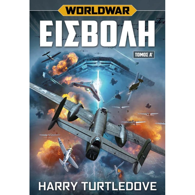 World War Εισβολή (Τόμος Α΄)