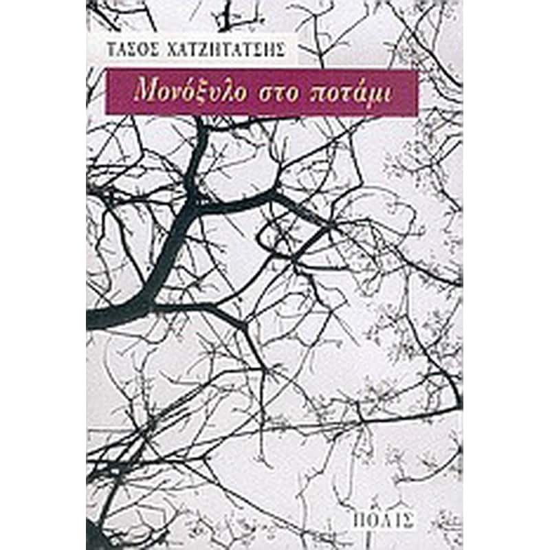 Μονόξυλο στο ποτάμι