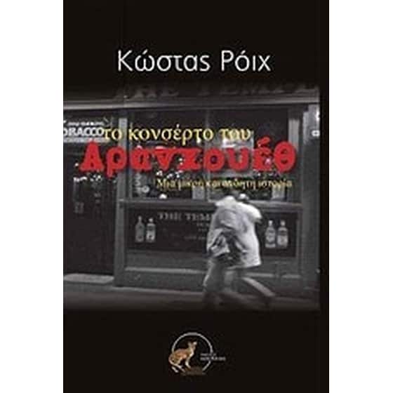 Το κονσέρτο του Αρανχουέθ image 0