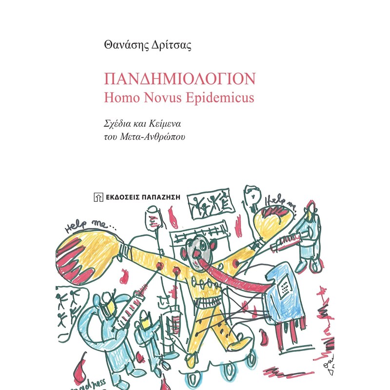 Πανδημιολόγιον: Homo Novus Epidemicus