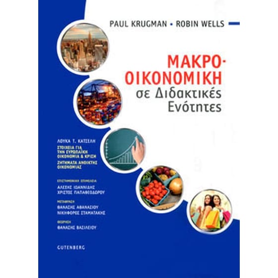 Μακροοικονομική σε Διδακτικές Ενότητες image 0