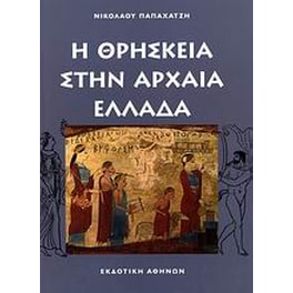 Η θρησκεία στην αρχαία Ελλάδα
