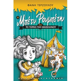 Η Μπέτυ Ρουμπέτη και το τσίρκο της ημισέληνου
