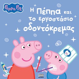 Peppa Pig: Η Πέππα και το εργοστάσιο οδοντόκρεμας