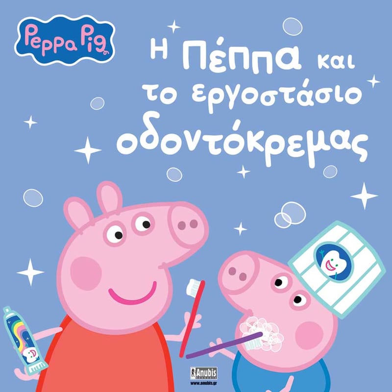 Peppa Pig: Η Πέππα και το εργοστάσιο οδοντόκρεμας