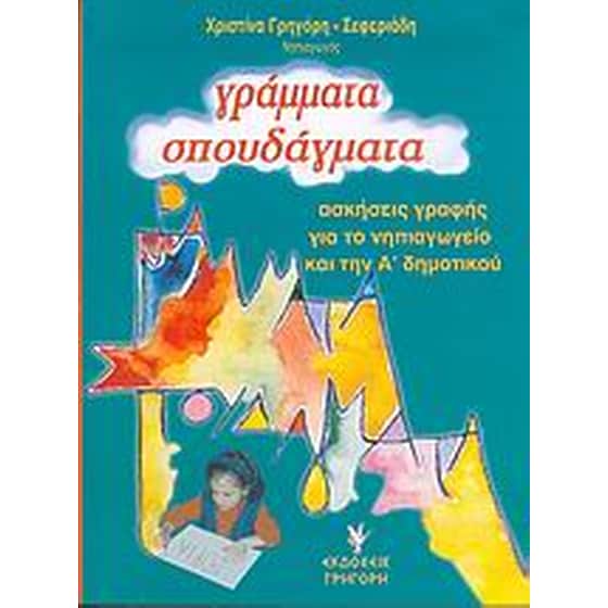 Γράμματα σπουδάγματα image 0
