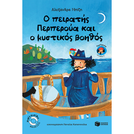 Ο πειρατής Περπερούα και ο μυστικός βοηθός (βιβλίο 8)