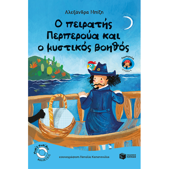 Ο πειρατής Περπερούα και ο μυστικός βοηθός (βιβλίο 8) image 0