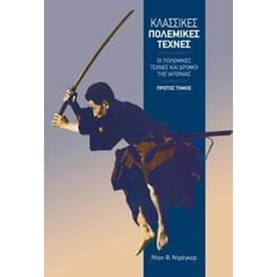 Κλασικές πολεμικές τέχνες image 0