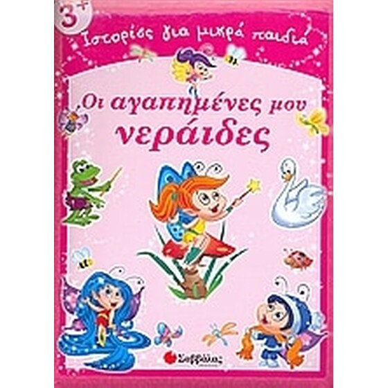 Οι αγαπημένες μου νεράιδες image 0
