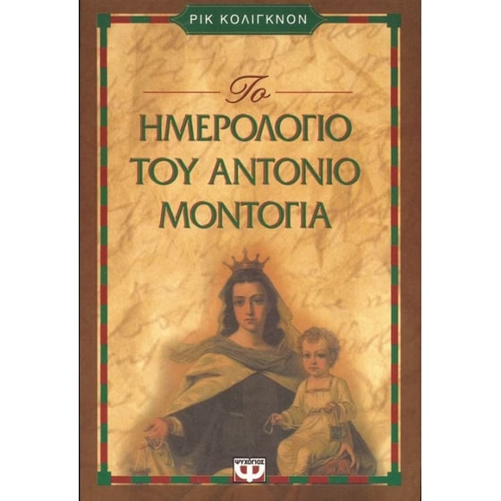 Το ημερολόγιο του Αντόνιο Μοντόγια image 0