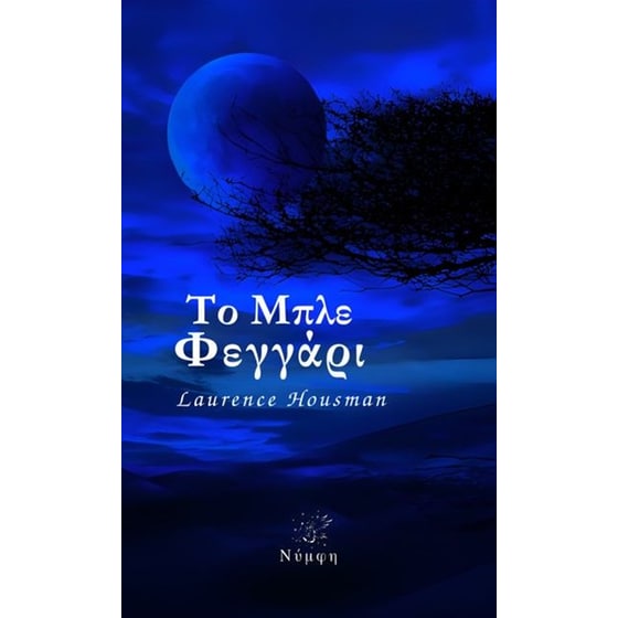 Το μπλε φεγγάρι image 0