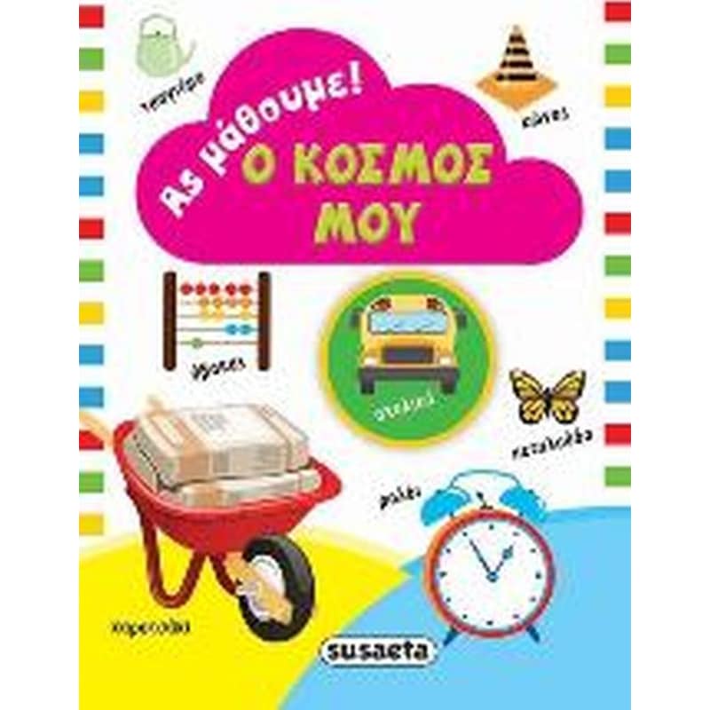 Ο κόσμος μου