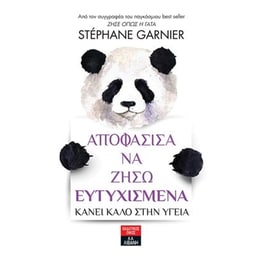 Αποφάσισα να ζήσω ευτυχισμένα - Κάνει καλό στην υγεία