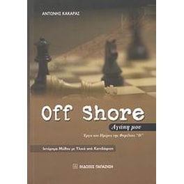Off Shore αγάπη μου