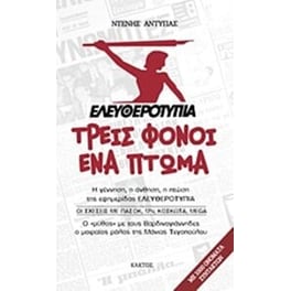Ελευθεροτυπία- Τρεις φόνοι, ένα πτώμα