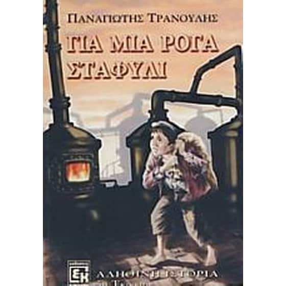 Για μια ρόγα σταφύλι image 0