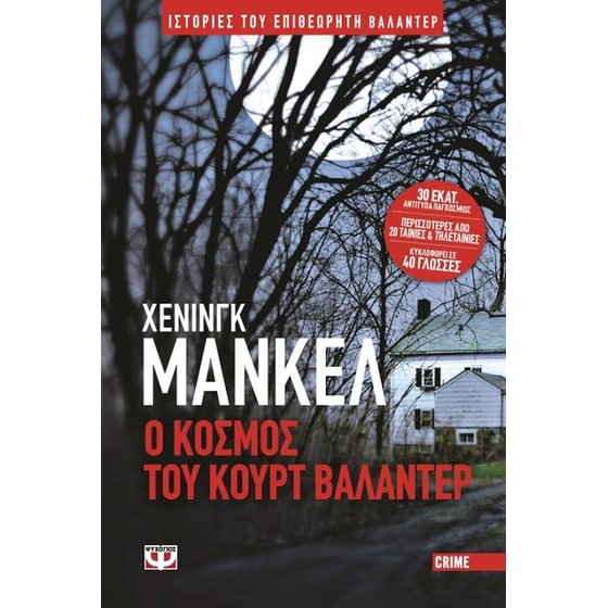 Ο κόσμος του Κουρτ Βαλάντερ image 0