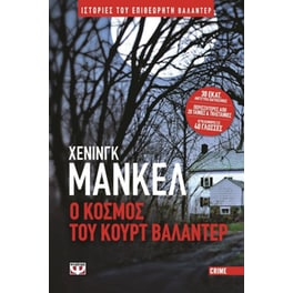Ο κόσμος του Κουρτ Βαλάντερ
