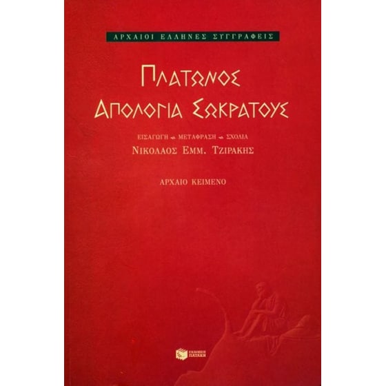 Απολογία Σωκράτους image 0