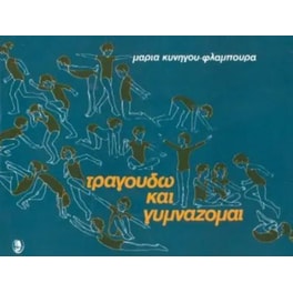 Τραγουδώ και γυμνάζομαι