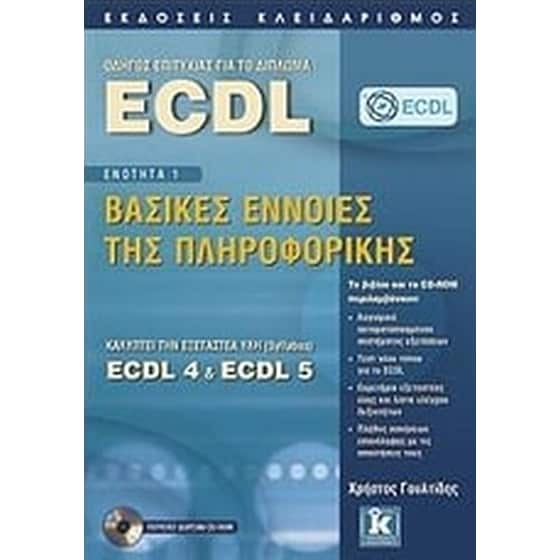 Οδηγός επιτυχίας για το δίπλωμα ECDL image 0