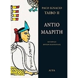 Αντίο Μαδρίτη