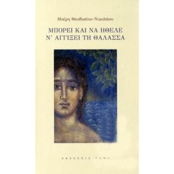Μπορεί και να ήθελε να αγγίξει την θάλασσα image 0
