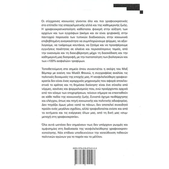 Η γραφειοκρατικοποίηση του κόσμου στη νεοφιλελεύθερη εποχή image 1