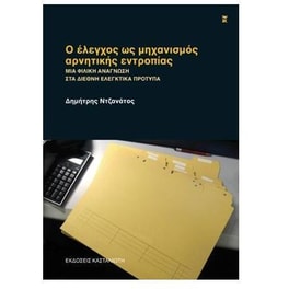 Ο έλεγχος ως μηχανισμός αρνητικής εντροπίας