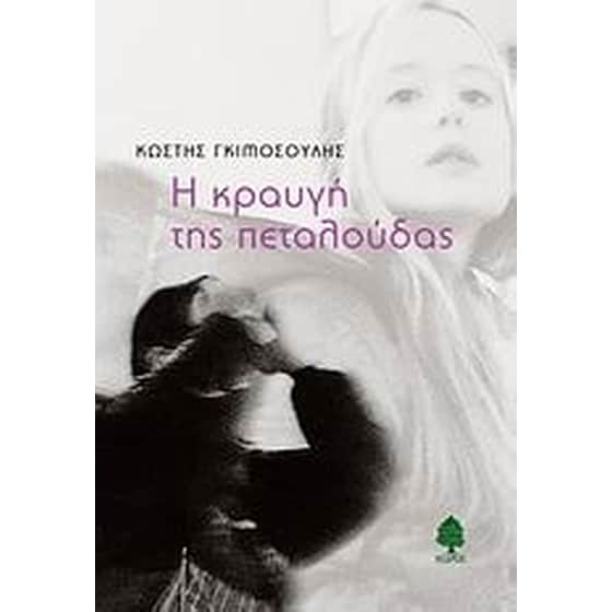Η κραυγή της πεταλούδας image 0