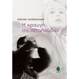 Η κραυγή της πεταλούδας