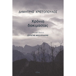 Χρόνια δοκιμασίας