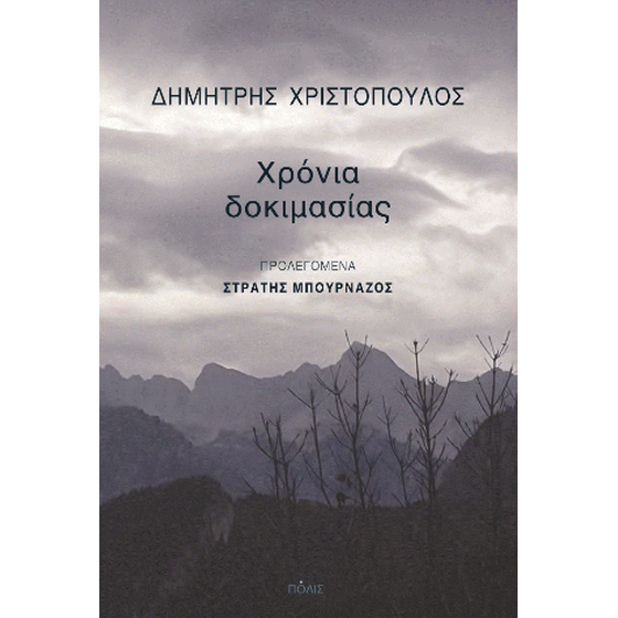 Χρόνια δοκιμασίας image 0