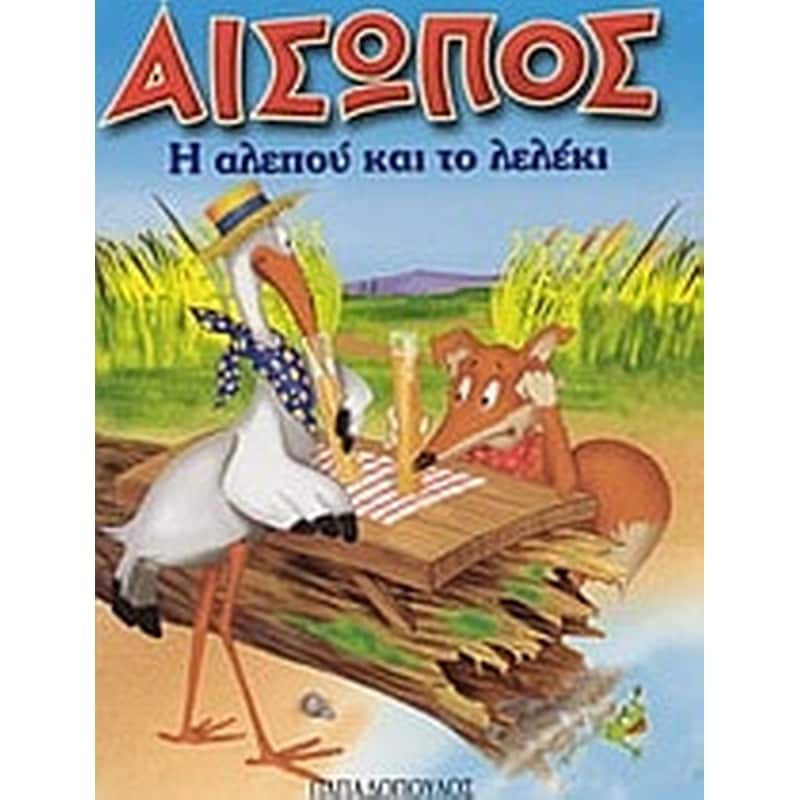 Η αλεπού και το λελέκι